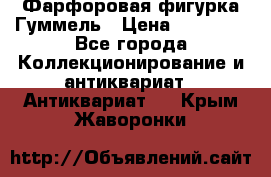 Фарфоровая фигурка Гуммель › Цена ­ 12 000 - Все города Коллекционирование и антиквариат » Антиквариат   . Крым,Жаворонки